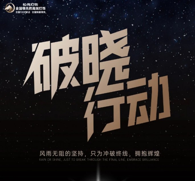 流量為王 | 松偉高端燈飾‘破曉行動’全軍出擊，引爆流量密碼